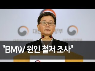 국토부 "BMW 리콜대상 차량 운행자제 권고…원인 철저 조사"  / 연합뉴스 (Yonhapnews)