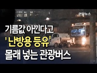 [현장] '기름값 아끼려'…난방용 등유 몰래 넣는 관광버스 / 연합뉴스 (Yonhapnews)