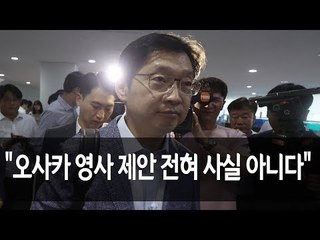 김경수 경남지사 "오사카 영사 먼저 제안 전혀 사실 아니다" / 연합뉴스 (Yonhapnews)