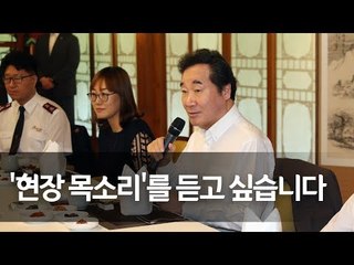 이 총리, 폭염 취약계층 돌봄 관계자 격려 오찬  / 연합뉴스 (Yonhapnews)