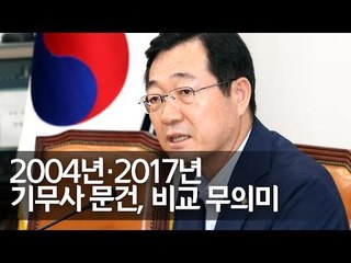 민주 기무사TF "2017년·2004년 문건, 작성 목적·법적 성격 달라" / 연합뉴스 (Yonhapnews)