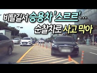 [현장] 비탈길서 승용차 '스르르'…순찰차로 사고 막은 경찰 / 연합뉴스 (Yonhapnews)