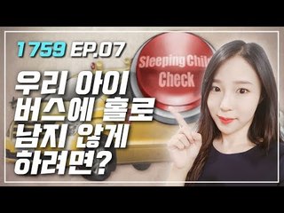 [1759] EP. 7 우리 아이 버스에 홀로 남지 않게, '잠든 아이 확인 장치 의무화'/ 연합뉴스 (Yonhapnews)