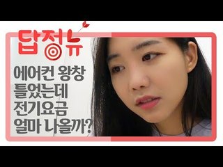 [답정뉴] 밤새 튼 에어컨, 전기요금 얼마 나올까? / 연합뉴스 (Yonhapnews)
