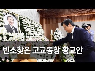 노회찬 빈소 찾은 황교안, 계엄문건 질문에 "그런 얘기할 때 아니다" / 연합뉴스 (Yonhapnews)