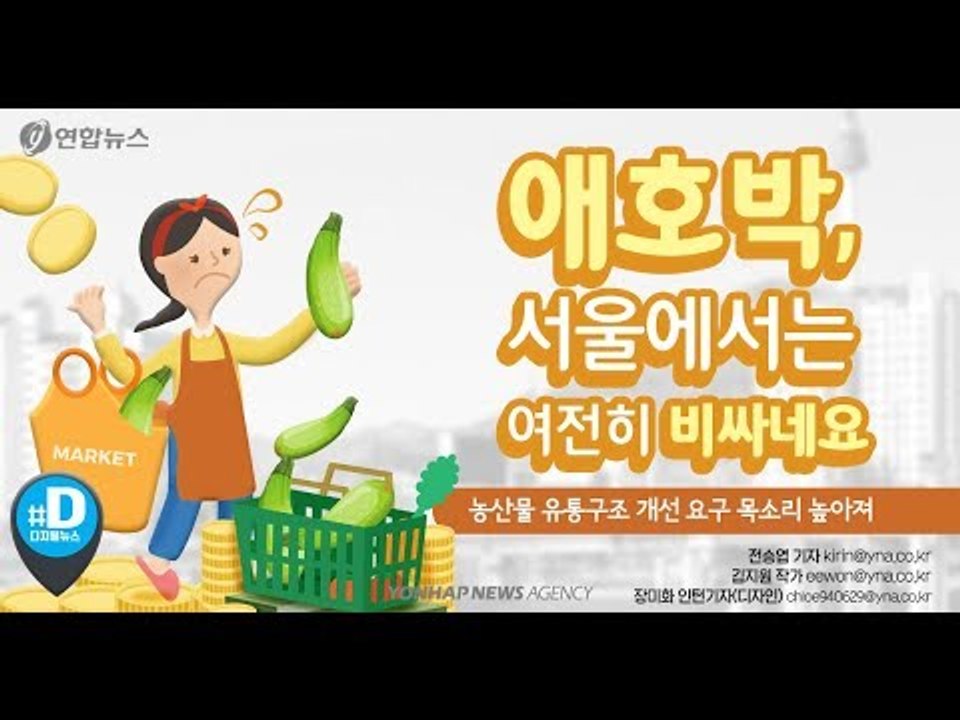 "애호박, 서울에서는 여전히 비싸네요"/ 연합뉴스 (Yonhapnews)