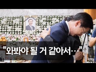 김경수 "노회찬, 든든한 언덕같은 선배님…국가의 큰 손실" / 연합뉴스 (Yonhapnews)