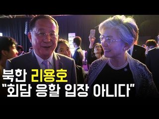 강경화 장관과 리용호 외무상, 만찬서 만났지만.../ 연합뉴스 (Yonhapnews)