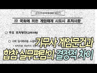 기무사 계엄문건과 합참 실무편람의 결정적 차이 / 연합뉴스 (Yonhapnews)