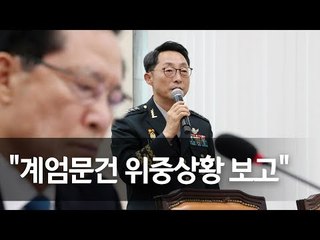 [국회 국방위] 이석구 "계엄문건, 송영무 장관에 위중한 상황으로 보고" / 연합뉴스 (Yonhapnews)