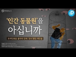 '인간 동물원'을 아십니까/ 연합뉴스 (Yonhapnews)