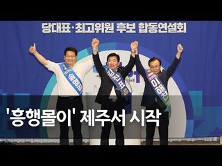민주 당권주자 제주서 유세대결 (송영길ㆍ김진표ㆍ이해찬 의원 정견발표) / 연합뉴스 (Yonhapnews)