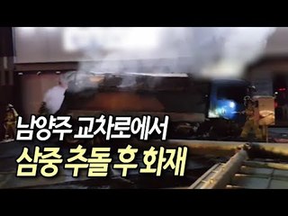 남양주 교차로에서 삼중 추돌 후 화재…8명 부상 / 연합뉴스 (Yonhapnews)