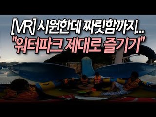 [VR] 시원한데 짜릿함까지...워터파크 제대로 즐기기 / 연합뉴스 (Yonhapnews)