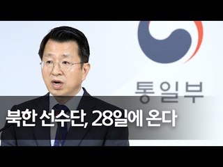 통일부 "아시안게임 참가 北선수 34명 28일 입경" / 연합뉴스 (Yonhapnews)