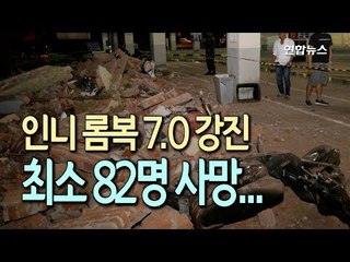 [현장] 7.0강진 인니 롬복, 사망 82명 집계…"한국인 사상자접수 없어 / 연합뉴스 (Yonhapnews)