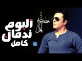 مصطفى كامل - البوم ندمان كامل 2017 | Mostafa Kamel - Full Album Nadman