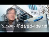 검찰 '노조와해 기획' 전 삼성전자 전무 소환조사 / 연합뉴스 (Yonhapnews)