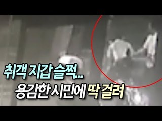 취객 지갑 슬쩍한 부축빼기 용감한 시민에 딱 걸려 / 연합뉴스 (Yonhapnews)