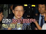 김경수 18시간 밤샘조사…핵심 쟁점 정리 / 연합뉴스 (Yonhapnews)