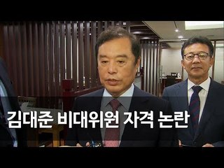 김병준 "김대준 비대위원, 면접 때 전과 이야기는 없었다" / 연합뉴스 (Yonhapnews)