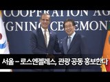 서울-로스엔젤레스, 관광 공동 홍보한다 / 연합뉴스 (Yonhapnews)