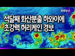 석달째 화산분출 하와이에 이번엔 초강력 허리케인 경보 / 연합뉴스 (Yonhapnews)