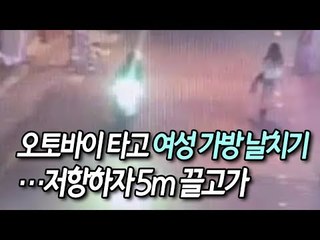 오토바이 타고 여성 가방 날치기…저항하자 5ｍ 끌고가 / 연합뉴스 (Yonhapnews)