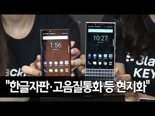 블랙베리 키투 국내 출시…"한글자판·고음질통화 등 현지화" / 연합뉴스 (Yonhapnews)