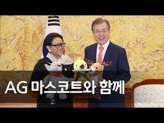 인도네시아, 문 대통령 아시안게임 공식 초청 / 연합뉴스 (Yonhapnews)