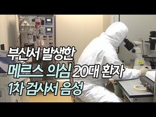 부산서 발생한 메르스 의심 20대 환자, 1차 검사서 음성 / 연합뉴스 (Yonhapnews)