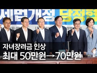 당정, 세법개정 논의…저소득 자녀장려금 지급액 인당 최대 50만원→70만원 / 연합뉴스 (Yonhapnews)