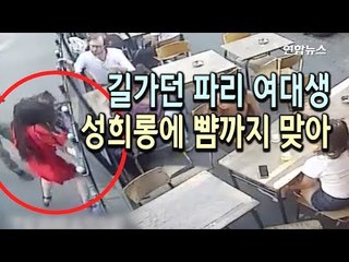 프랑스 '미투' 증폭…길거리 성희롱·폭행 영상에 공분 / 연합뉴스 (Yonhapnews)