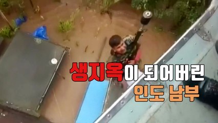 [자막뉴스] 100년 만의 홍수에 초토화된 인도 남부 / YTN