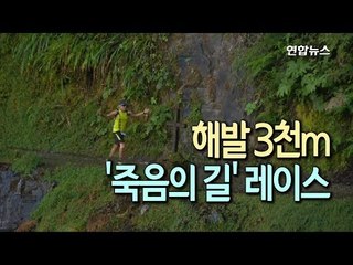 [현장] 해발 3천미터 '죽음의 길'에서 펼쳐진 아찔한 달리기 대회 / 연합뉴스 (Yonhapnews)