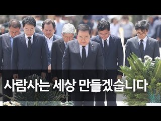 문희상 의장, 노 전 대통령 묘역 참배…"통합 믿는다" / 연합뉴스 (Yonhapnews)