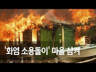 미 캘리포니아 산불 '화염 소용돌이' 마을 삼켜…인명피해 속출 / 연합뉴스 (Yonhapnews)