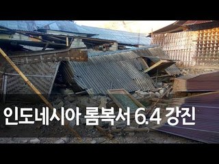 인도네시아 롬복서 6.4 강진…인명피해 속출 / 연합뉴스 (Yonhapnews)
