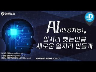 AI, 일자리 뺏는 만큼 새로운 일자리 만들까/ 연합뉴스 (Yonhapnews)