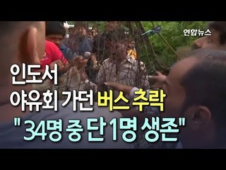 [현장] 인도 산악도로서 버스 추락…34명 중 1명만 생존 / 연합뉴스 (Yonhapnews)