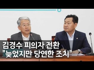 김동철 "특검, 김경수 피의자 전환 당연한 조치" / 연합뉴스 (Yonhapnews)