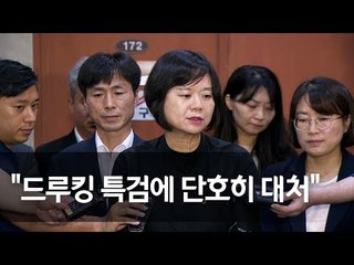이정미 "드루킹 특검에 단호히 대처…당에 TF 구성할 것" / 연합뉴스 (Yonhapnews)