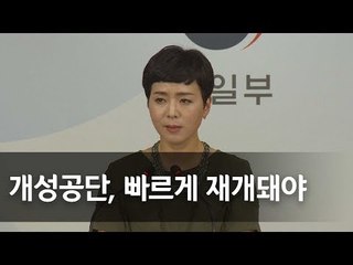 통일부 "개성공단 빠르게 재개돼야…제재틀에서 푸는 게 중요" / 연합뉴스 (Yonhapnews)