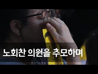 故 노회찬 추도식…"영원히 잊지 못할 노회찬이여, 이제 영면하소서" / 연합뉴스 (Yonhapnews)