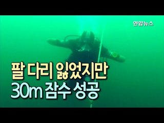 [현장] 위대한 도전…팔다리 잃었지만 30m 잠수 성공  / 연합뉴스 (Yonhapnews)