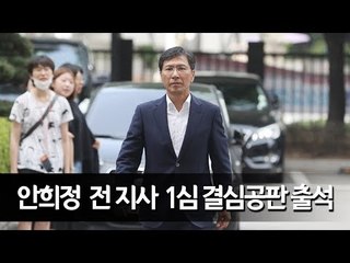 안희정, 결심공판 출석...여성단체 항의  / 연합뉴스 (Yonhapnews)
