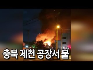 [제보] 충북 제천 공장서 불…폭염으로 폐기물 '자연발화' 가능성 / 연합뉴스 (Yonhapnews)