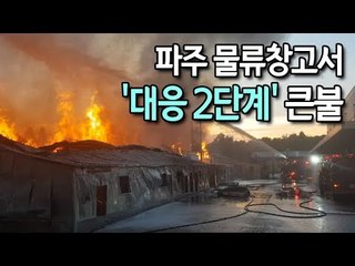파주 물류창고서 '대응 2단계' 큰불…"큰 불길 잡혀" / 연합뉴스 (Yonhapnews)
