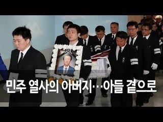 30년간 박종철 대신 민주열사로 산 아버지 박정기 아들 곁으로 / 연합뉴스 (Yonhapnews)