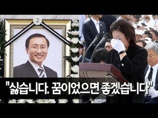 심상정 "싫습니다. 꿈이었으면 좋겠습니다"…故 노회찬 영결식서 끝내 터져버린 눈물 / 연합뉴스 (Yonhapnews)